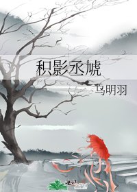 《积影丞虓》