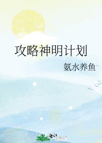 《攻略神明计划》