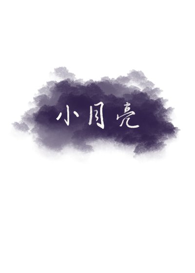 《小月亮》