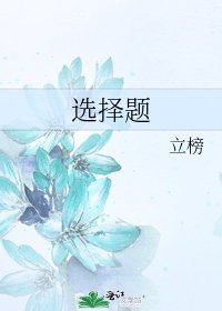 《选择题》