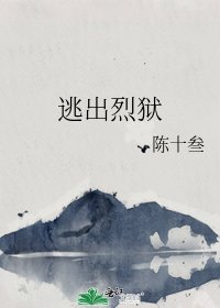 《逃出烈狱》