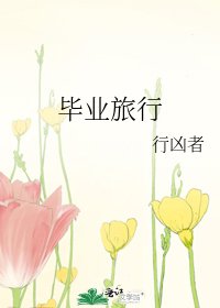 《毕业旅行》