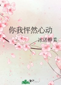 《你我怦然心动》