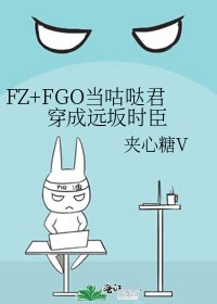 《FZ+FGO当咕哒君穿成远坂时臣》