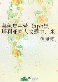 《暮色集中营(aph黑塔利亚同人文露中、米英、港耀、菊耀)》