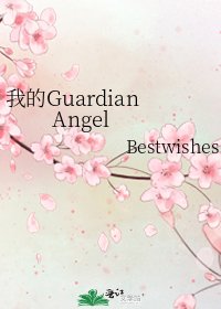 《我的Guardian Angel》
