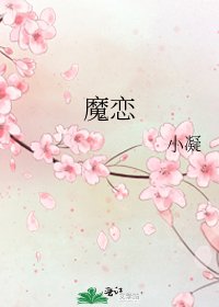 《魔恋》