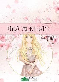 《(hp)魔王同期生》
