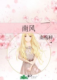 《南风》