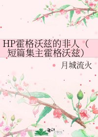 《HP霍格沃兹的非人(短篇集主霍格沃兹)》