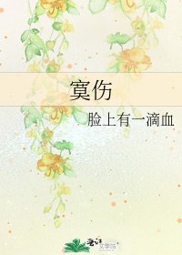 寞伤