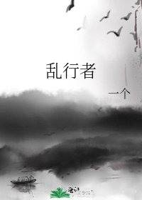 《乱行者》