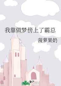 《我靠做梦傍上了霸总》