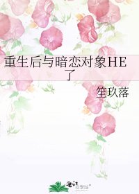 《重生后与暗恋对象HE了》
