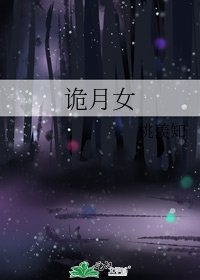 《诡月女》
