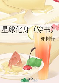 《星球化身(穿书)》