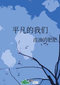平凡的我们