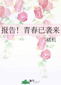 《报告!青春已袭来》