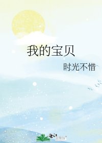 《我的宝贝》