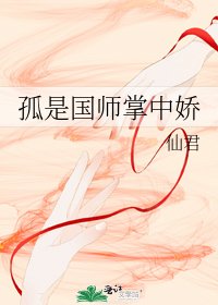 《孤是国师掌中娇》