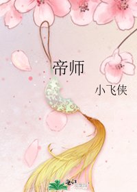 《帝师》