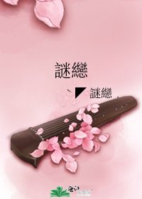 《謎纞》