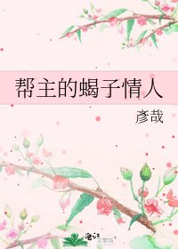 《帮主的蝎子情人》