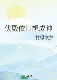 《伏殿依旧想成神》