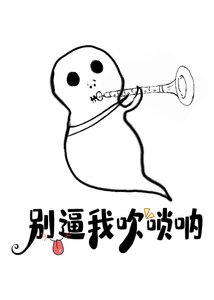 《我吹唢呐的,注意你很久了》