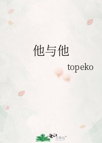 《他与他》