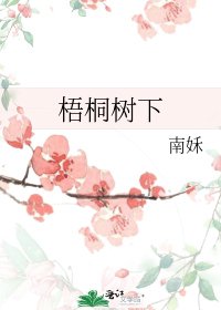 《梧桐树下》