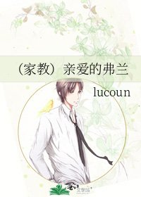 （家教）亲爱的弗兰