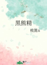 《黑熊精》