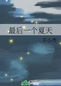 《最后一个夏天》