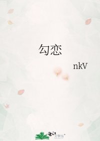 《勾恋》
