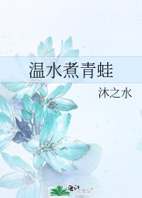 《温水煮青蛙》