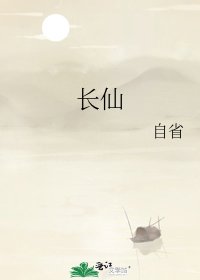 《长仙》
