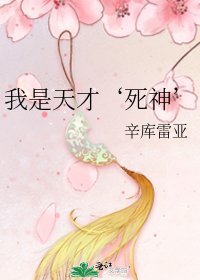 《我是天才‘死神’》