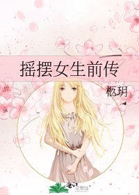 《摇摆女生前传》