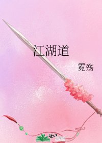 《江湖道》