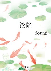 《沦陷》