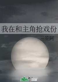 《我在和主角抢戏份》