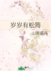 《岁岁有松筠》