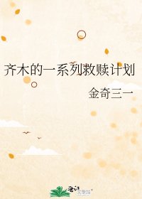 《齐木的一系列救赎计划》