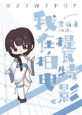 （原神同人）[原神]我在提瓦特拍电影