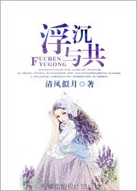浮沉与共