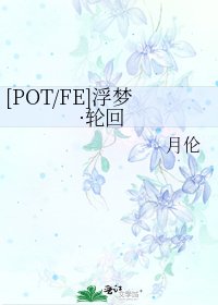 [POT/FE]浮梦·轮回