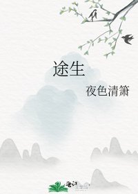 《途生》