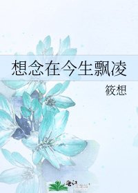 《想念在今生飘凌》