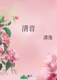 《清音》